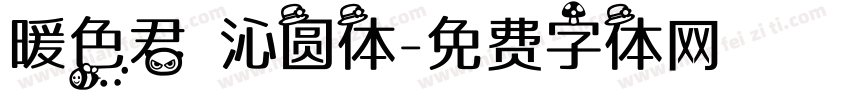暖色君 沁圆体字体转换